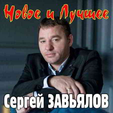 Сергей Завьялов - Новое и лучшее