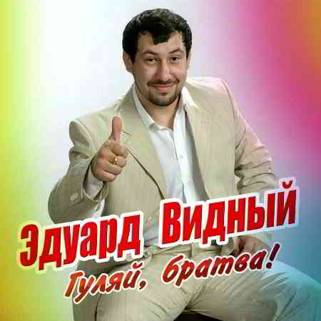 Эдуард Видный - Гуляй, братва!