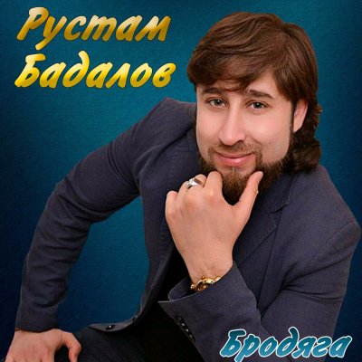 Рустам Бадалов - Бродяга