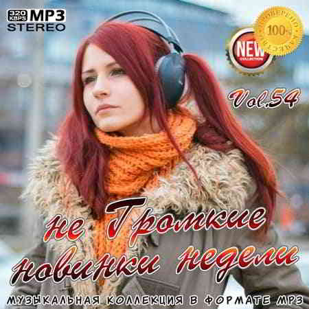 не Громкие новинки недели Vol. 54