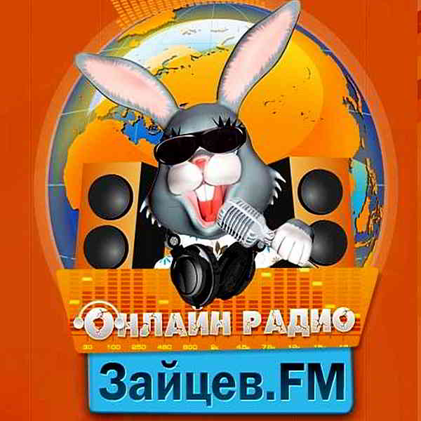 Зайцев FM: Тор 50 Феввраль (2020) скачать торрент