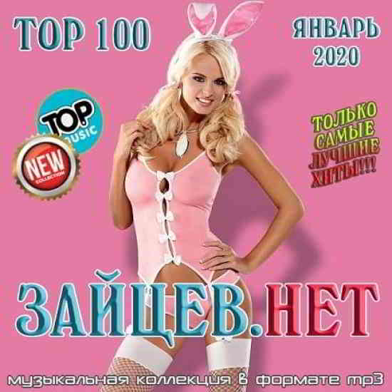 Top 100 Зайцев.Нет [Январь] 2020 (2020) скачать торрент