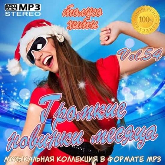 Громкие новинки месяца Vol.54 (2020) скачать через торрент