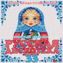 Русская дискотека 33
