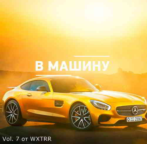 B машину ремиксы Vol. 7