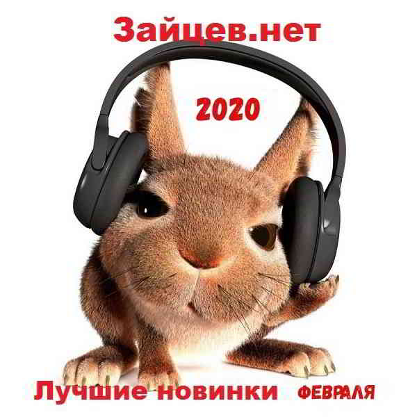 Сборник - Зайцев.нет Лучшие новинки Февраля 2020 (2020) скачать через торрент