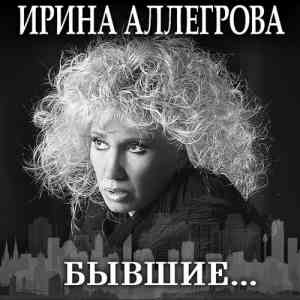 Ирина Аллегрова - Бывшие… (2020) скачать торрент