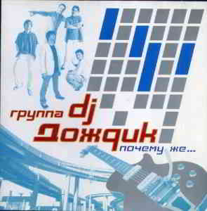 Группа DJ Дождик - Почему Же...