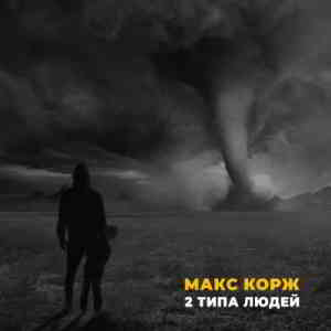 Макс Корж - 2 Типа Людей (2019) скачать через торрент