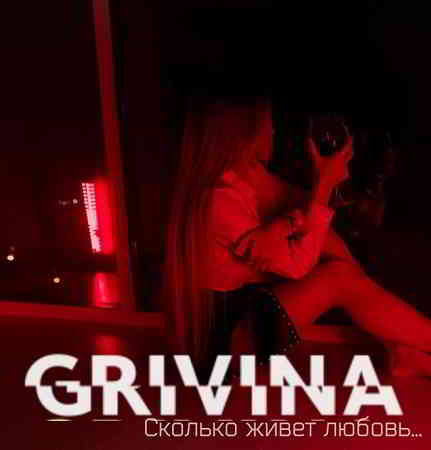 Grivina - Сколько живет любовь.. [клип]