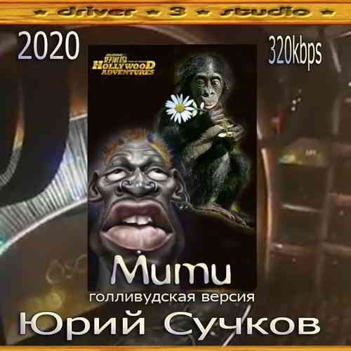 Юрий Сучков - ''Муму. Голливудская версия''