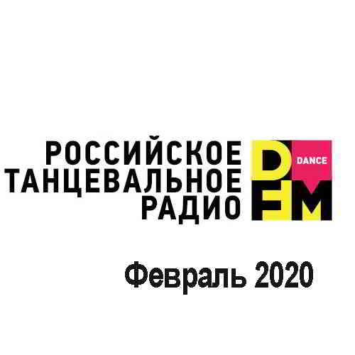 Radio DFM Top D-Chart Февраль 2020