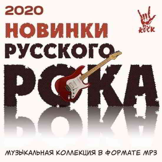 Новинки русского рока- 2020 (2020) скачать через торрент