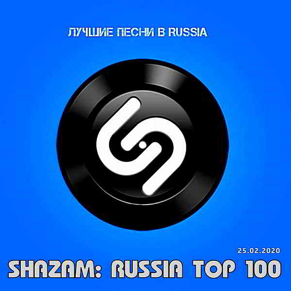 Shazam: Хит-парад Russia Top 100 [25.02]