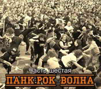 Панк-рок Волна. Часть шестая