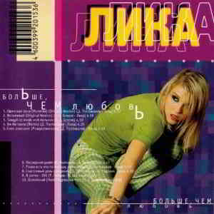 Лика - Больше, чем любовь