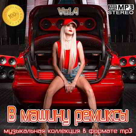 B машину ремиксы Vol. 4