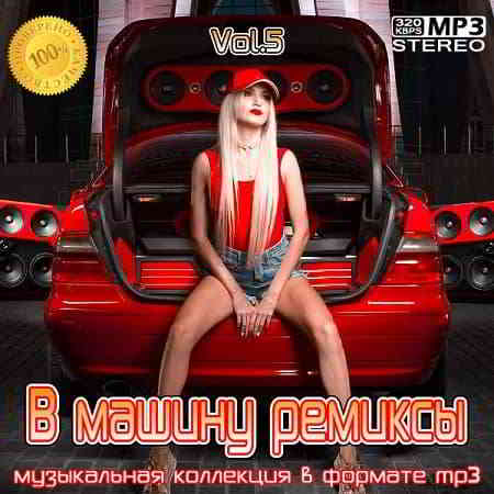 B машину ремиксы Vol. 5 от WXTRR