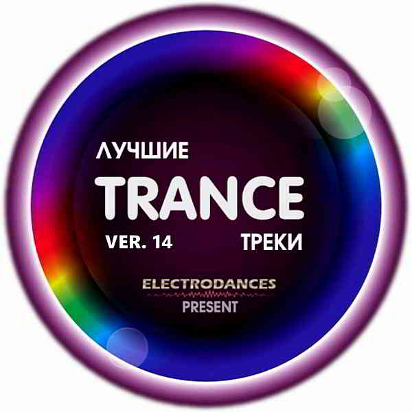 Лучшие Trance треки Ver.14