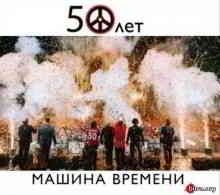 Машина Времени - 50 лет Live (2020) скачать через торрент