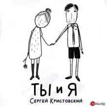 Сергей Кристовский (Uma2rman) - Ты и Я (2020) скачать торрент