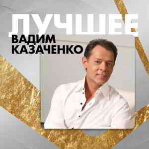 Вадим Казаченко - Лучшее (2020) скачать через торрент