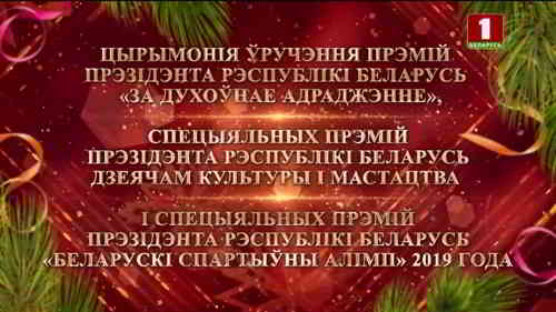 Церемония вручения премий Президента Республики Беларусь (2020) скачать через торрент