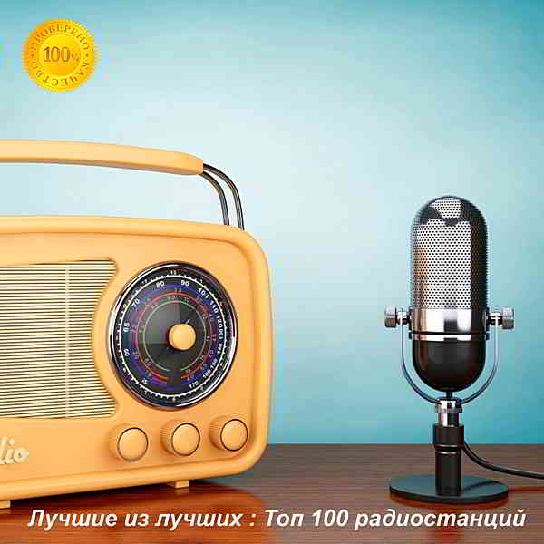 Лучшие из лучших: Top 100 хитов радиостанций за Март [23.03] (2020) скачать через торрент