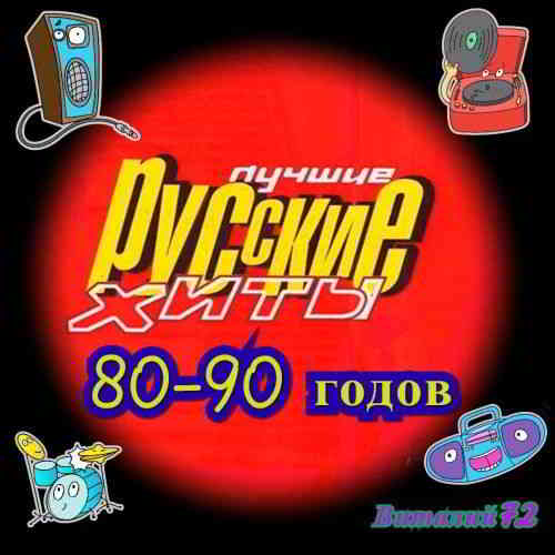 Хиты 80-90 годов [01-35] (2020) скачать торрент