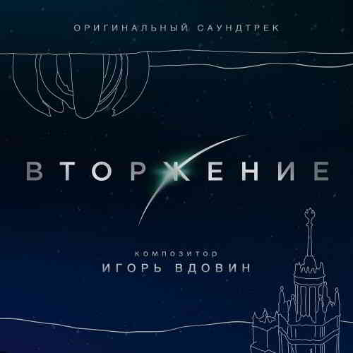 Вторжение [Music by Игорь Вдовин] (2020) скачать торрент