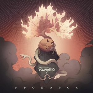 Уроборос - Tell Me a Fairytale