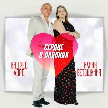 Андрей Лорд и Галина Ветошкина - Сердце в ладонях (2020) скачать через торрент