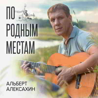 Альберт Алексахин - По родным местам