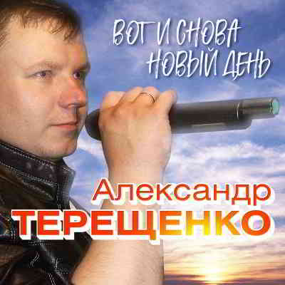 Александр Терещенко - Вот и снова новый день (2020) скачать через торрент