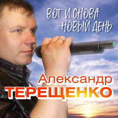 Александр Терещенко - Вот и снова новый день