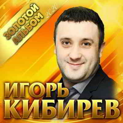 Игорь Кибирев - Золотой альбом- 2020
