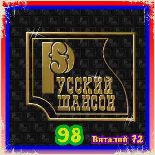 Русский Шансон 98 (2020) скачать торрент