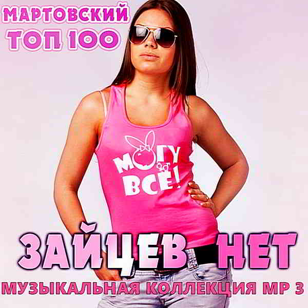Top 100 Зайцев.нет: Март [RePack]