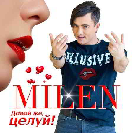 Milen - Давай же, целуй! (2020) скачать через торрент