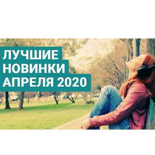 Зайцев.нет Лучшие новинки Апреля- 2020 (2020) скачать торрент