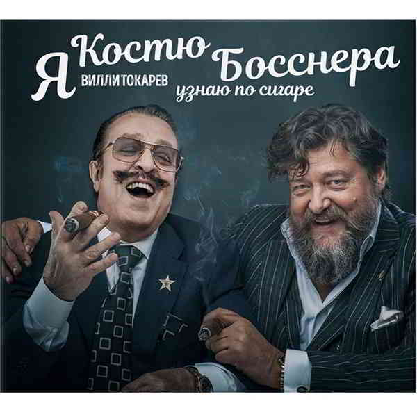 Токарев Вилли - Я Костю Босснера узнаю по сигаре (2020) скачать через торрент