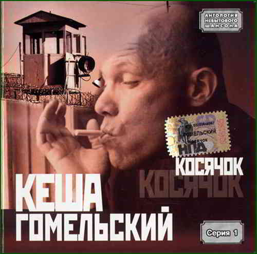 Кеша Гомельский - Косячок (2005) скачать торрент