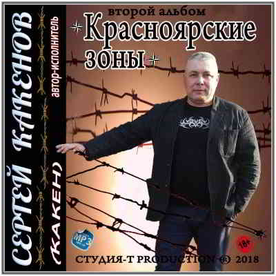 Сергей Какенов - Красноярские зоны