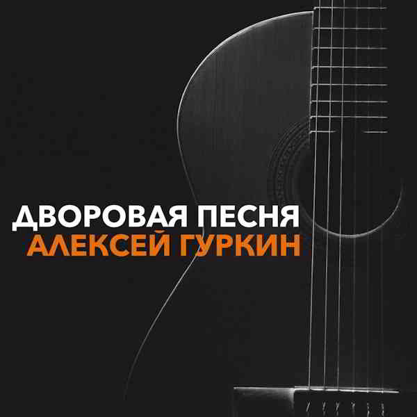 Алексей Гуркин - Дворовая песня (2017) скачать через торрент