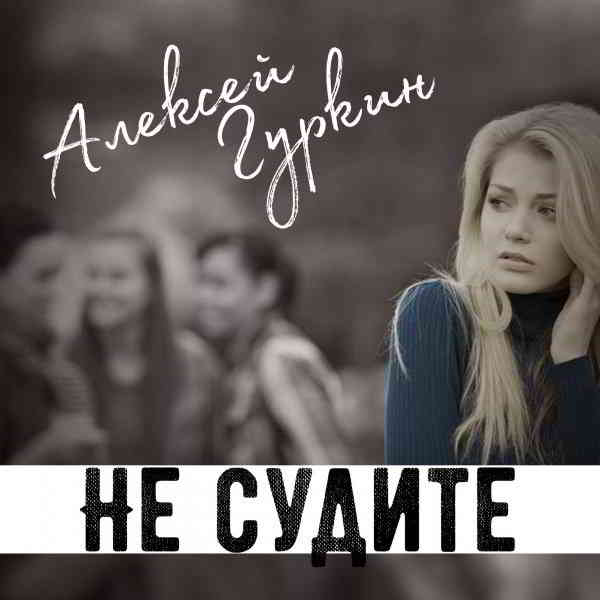 Алексей Гуркин - Не судите