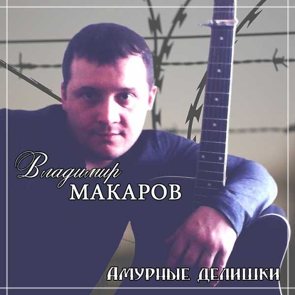 Владимир Макаров - Амурные делишки (2020) скачать через торрент