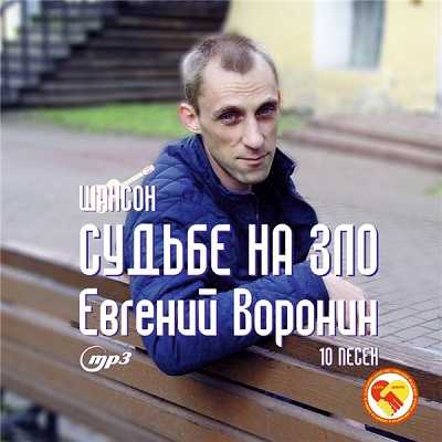 Евгений Воронин - Судьбе назло (2020) скачать через торрент