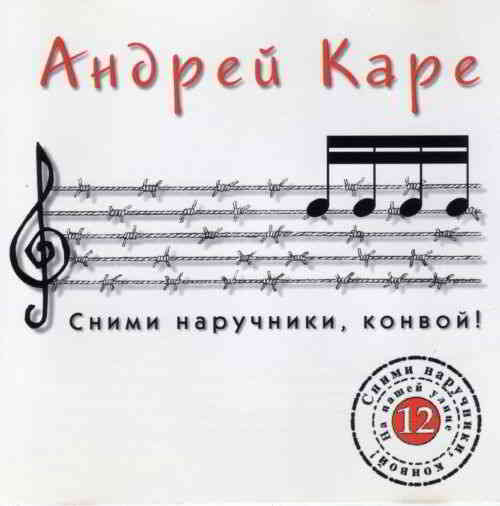 Андрей Каре - Сними наручники, конвой (1998) скачать через торрент