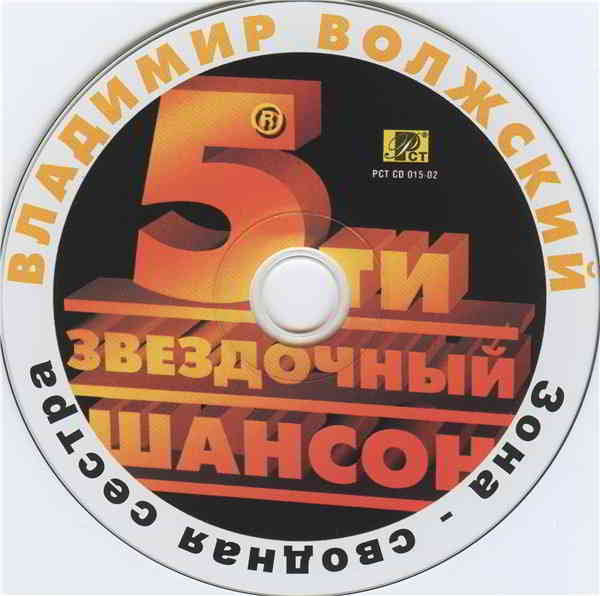 Владимир Волжский - Зона-сводная сестра (2002) скачать через торрент