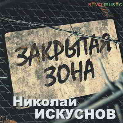 Николай Искуснов - Закрытая зона (2020) скачать через торрент